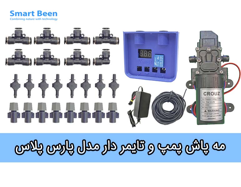 ارزان ترین مه پاش خانگی به همراه پمپ و تایمر